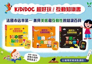 KIDIDOC超好玩！互動知識書系列