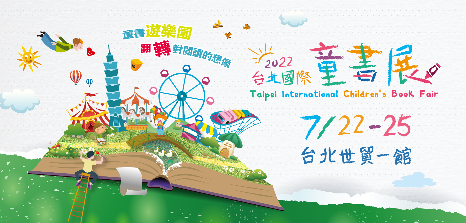 2022兒童展覽：台北國際童書展