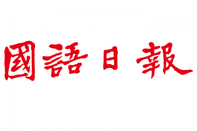 2024 台北國際童書展︱07/05~07/08 世貿一館︱童書遊樂園參展單位-國語日報logo